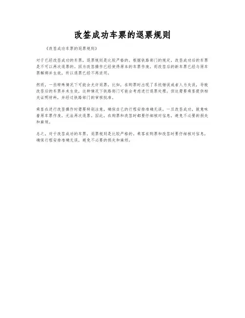 改签成功车票的退票规则