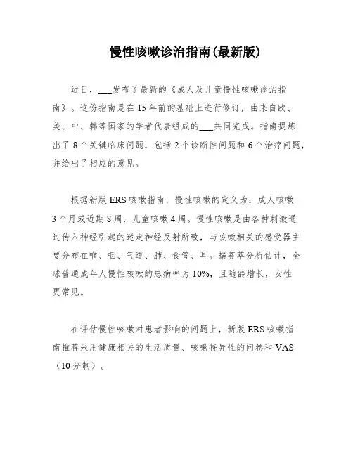 慢性咳嗽诊治指南(最新版)