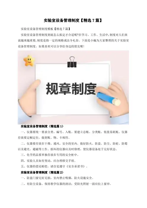 实验室设备管理制度【精选7篇】