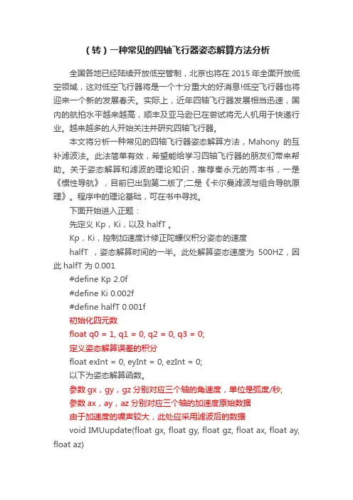 （转）一种常见的四轴飞行器姿态解算方法分析