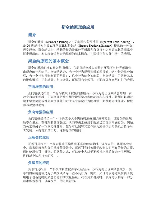 斯金纳原理的应用