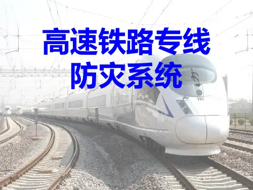 高速铁路专线防灾系统(李志超)
