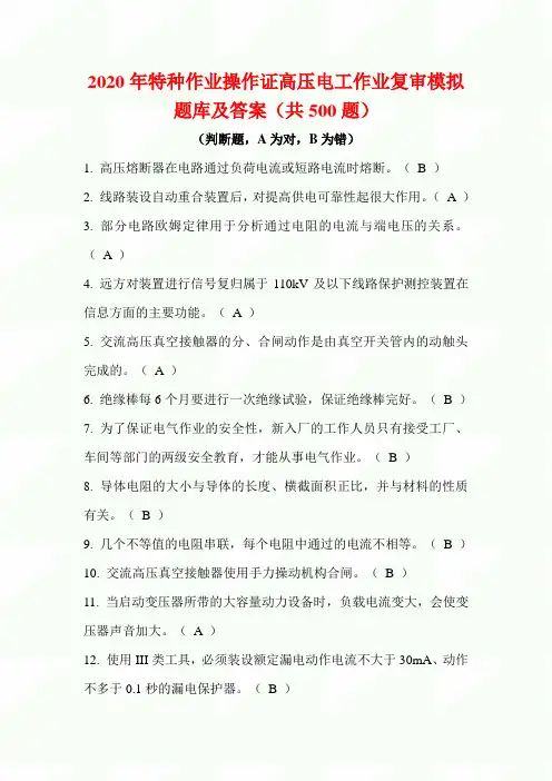 2020年特种作业操作证高压电工作业复审模拟题库及答案(共500题)