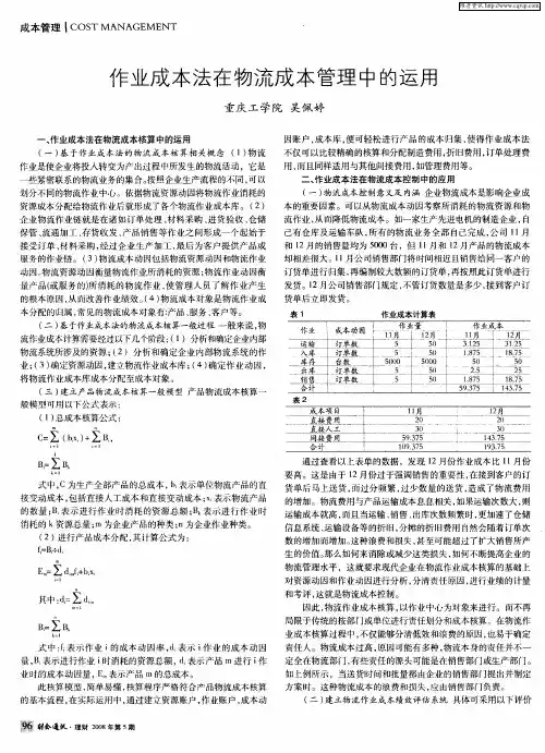 作业成本法在物流成本管理中的运用