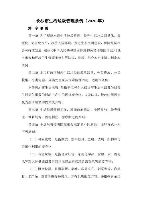 长沙市生活垃圾管理条例(2020年)