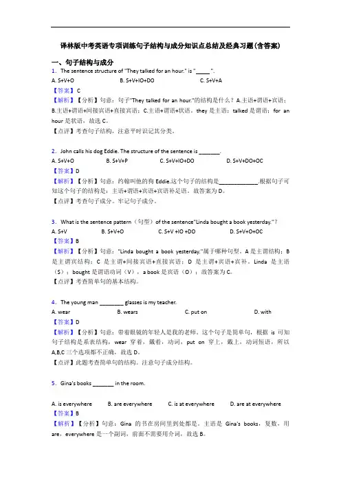 专项训练句子结构与成分知识点总结及经典习题(含答案)