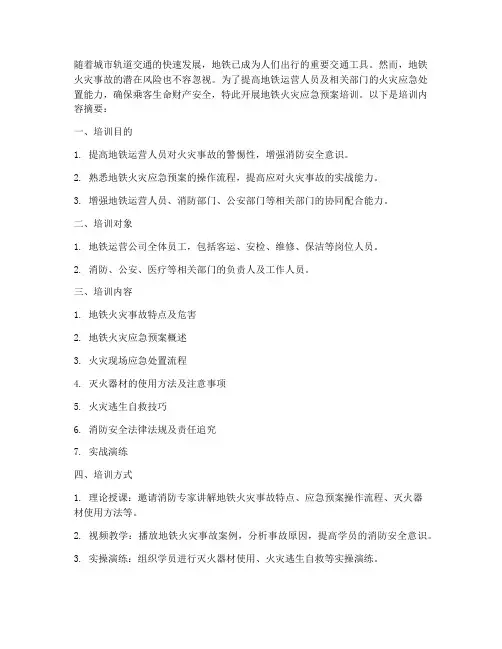 地铁火灾应急预案培训