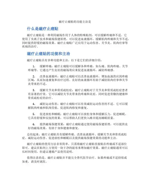 磁疗止痛贴的功能主治是