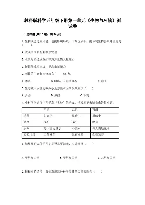 教科版科学五年级下册第一单元《生物与环境》测试卷及参考答案一套