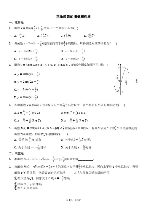 三角函数的图像和性质(附答案解析)
