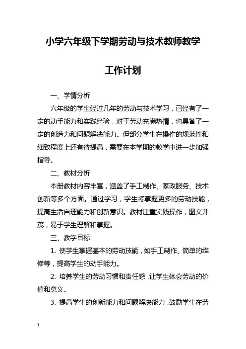 小学六年级下学期劳动与技术教师教学工作计划