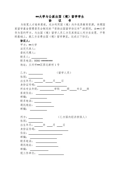 西北民族大学与公派出国(境)留学学生协议书【模板】
