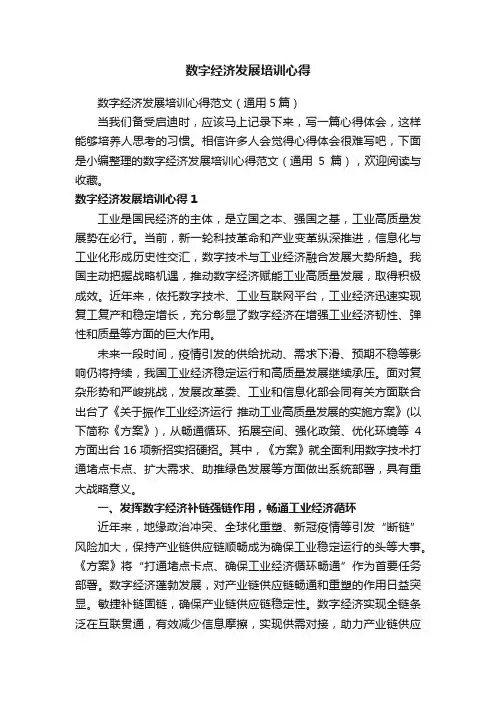 数字经济发展培训心得范文（通用5篇）