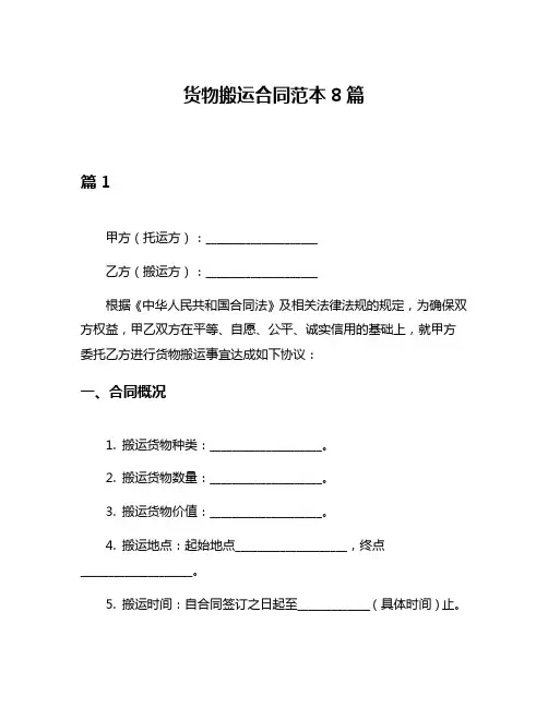 货物搬运合同范本8篇