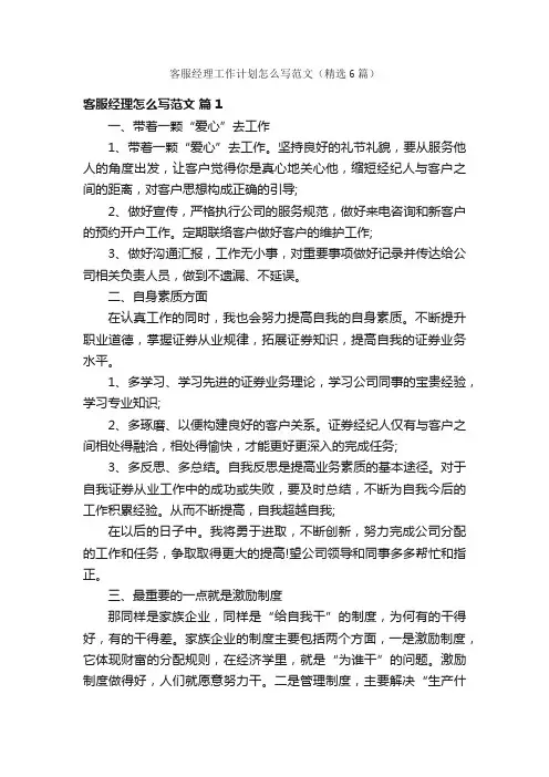 客服经理工作计划怎么写范文（精选6篇）