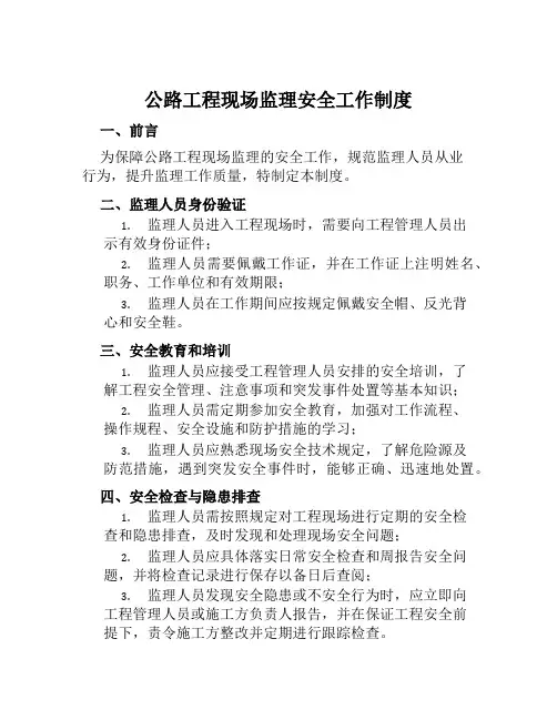 公路工程现场监理安全工作制度