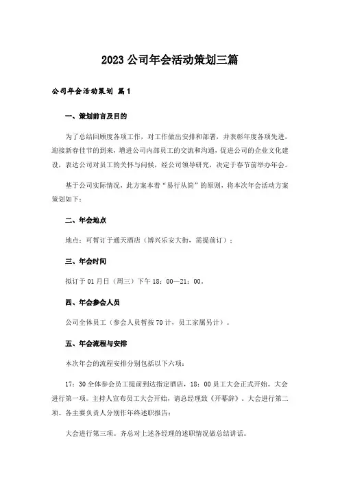 2023公司年会活动策划三篇_1