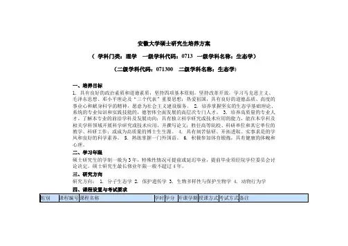 安徽大学硕士研究生培养方案生态学201安徽大学资源与环境