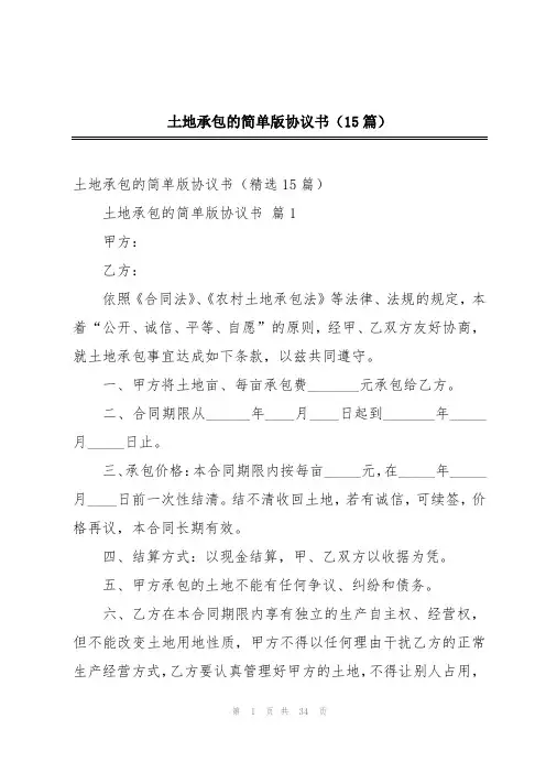 土地承包的简单版协议书(15篇)