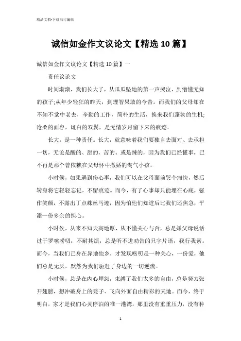 诚信如金作文议论文【精选10篇】