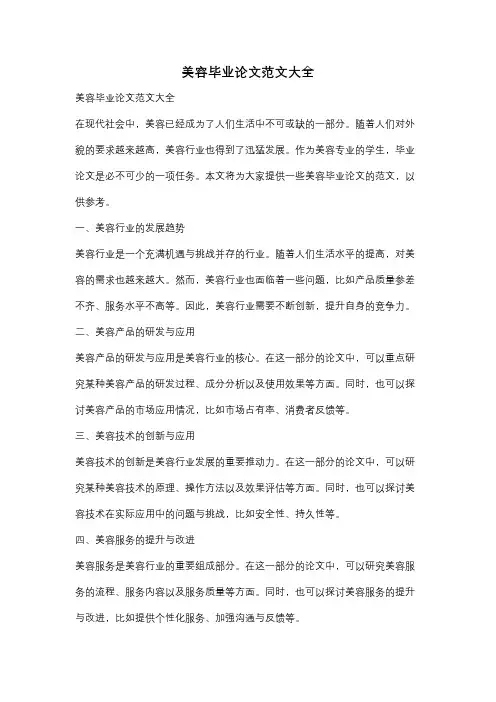 美容毕业论文范文大全