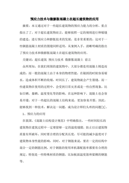 预应力技术与微膨胀混凝土在超长建筑物的应用