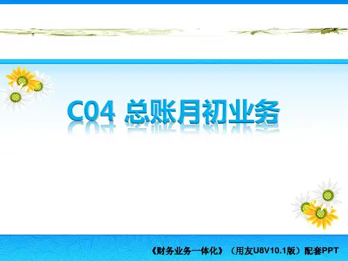 财务业务一体化实训教程(用友U8 V10.1)(微课版)第04章 总账月初业务