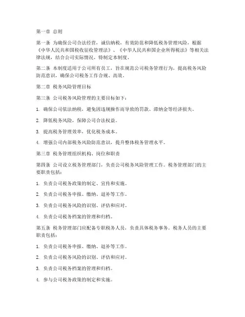 公司的税务风险管理制度