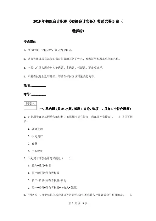 2019年初级会计职称《初级会计实务》考试试卷B卷 (附解析)