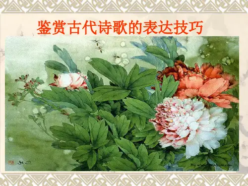 古诗鉴赏表达技巧手【史上最全】