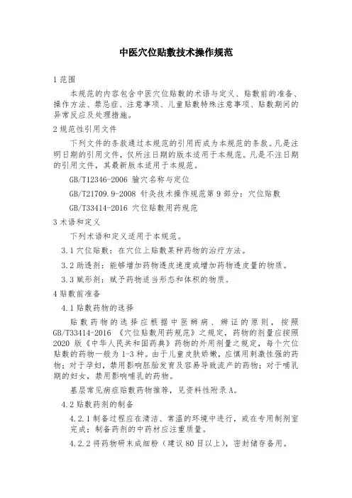 中医穴位贴敷操作规范