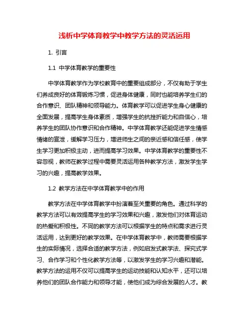 浅析中学体育教学中教学方法的灵活运用