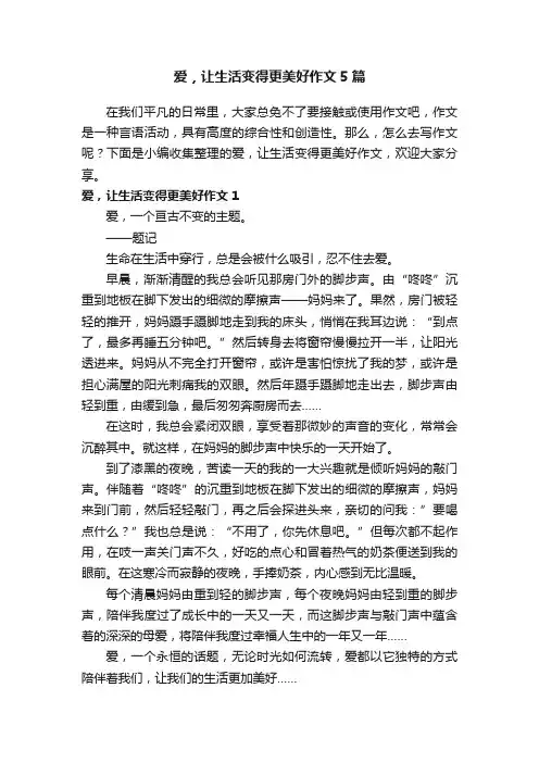 爱，让生活变得更美好作文5篇