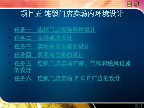 连锁门店开发与设计项目五连锁门店卖场内环境设计