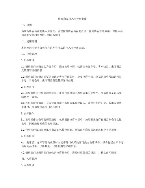库存商品出入库管理制度