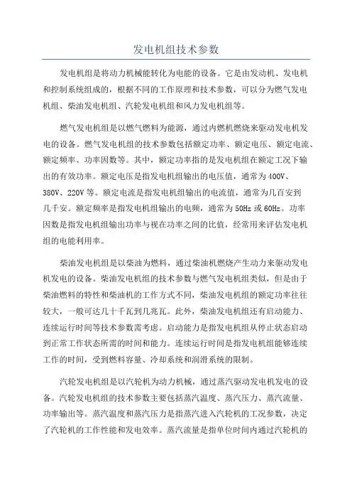 发电机组技术参数