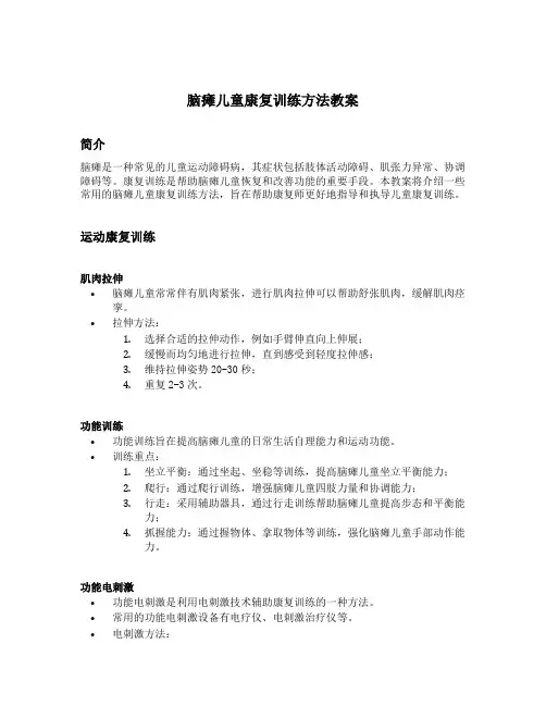 脑瘫儿童康复训练方法教案