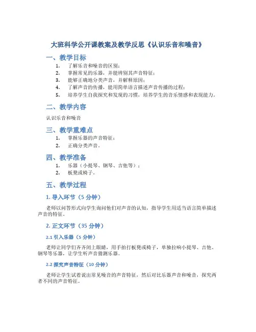 大班科学公开课教案及教学反思《认识乐音和噪音》