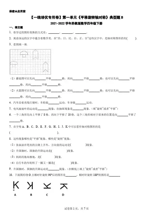 同步培优专用第一单元《平移旋转轴对称》典型题B(2021-2022学年苏教版数学四年级下册)