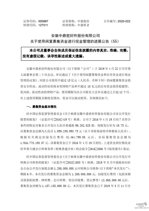 中鼎股份：关于使用闲置募集资金进行现金管理的进展公告(55)