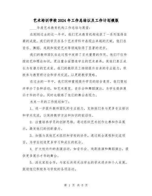 艺术培训学校2024年工作总结以及工作计划模版（3篇）