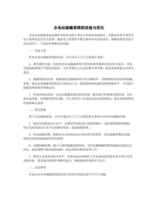 水电站励磁系统的改造与优化