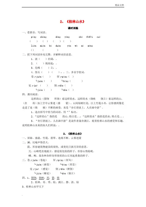 人教版(2001)小学语文四年级下册第一单元1 桂林山水习题