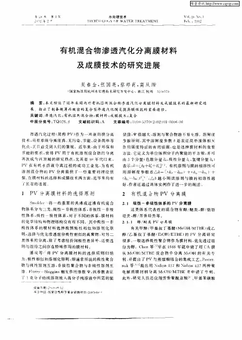 有机混合物渗透汽化分离膜材料及成膜技术的研究进展