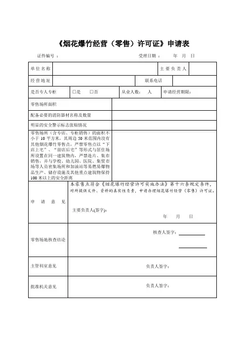 烟花爆竹经营零售许可证申请表