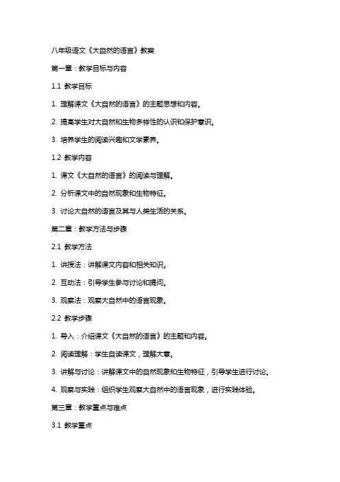 八年级语文《大自然的语言》教案