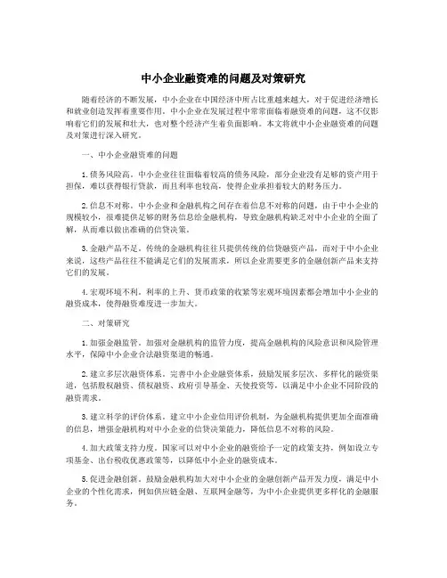 中小企业融资难的问题及对策研究