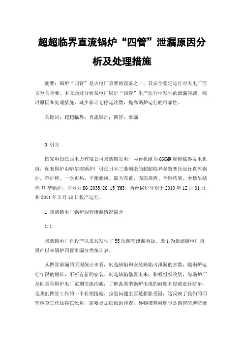 超超临界直流锅炉“四管”泄漏原因分析及处理措施