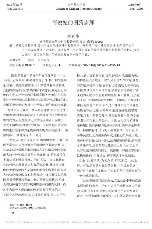 简说蛇的图腾崇拜