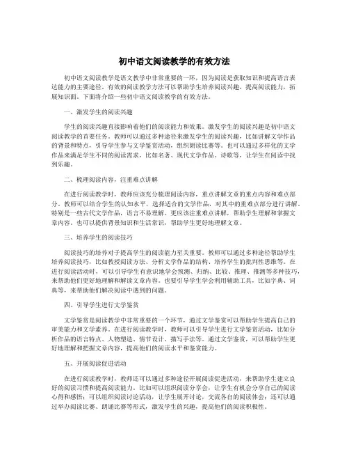 初中语文阅读教学的有效方法